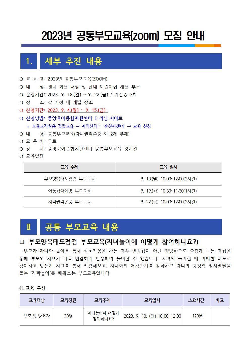 2023. 온라인 공통부모교육 모집 안내문(후반기)001.jpg 이미지입니다.