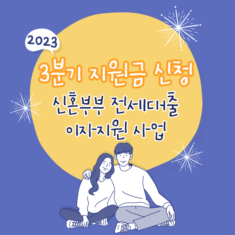 2023._3분기_신혼부부.png 이미지입니다.