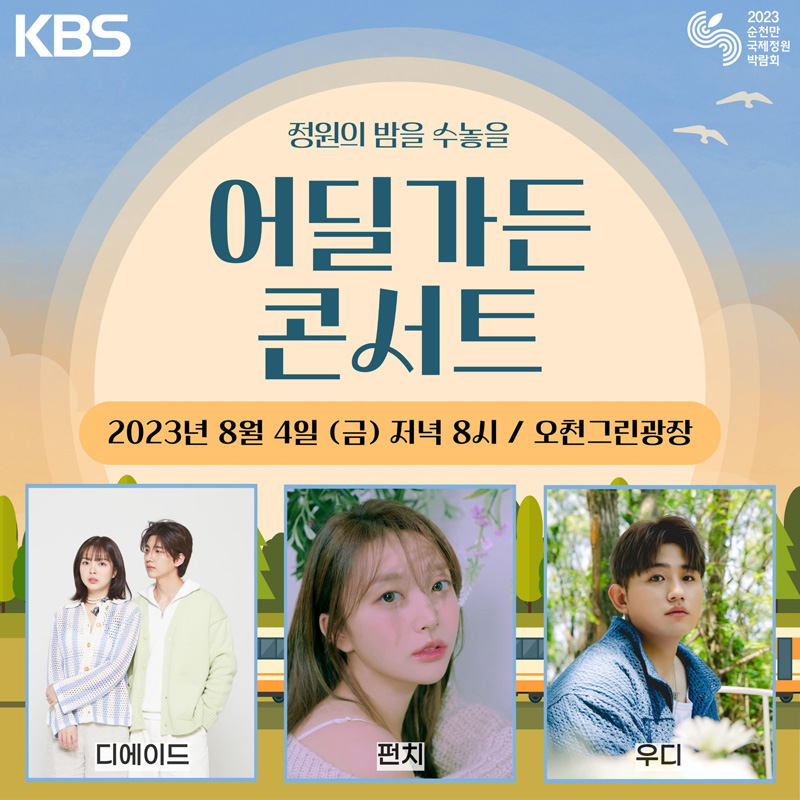 KBS 정원의 밤을 수놓을 어딜가든 콘서트
2023년 8월 4일 (금) 저녁 8시 오천그린광장
디에이드, 펀치, 우디