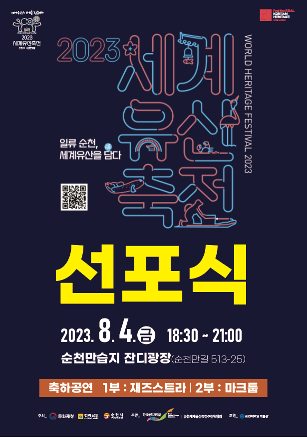 2023세계유산축전 선포식
일류 순천, 세계유산을 담다
2023.8.4.(금) 18시30분 부터 21시
순천만습지 잔디광장(순천만길 513-25)
축하공연 1부 재즈스트라, 2부 마크툽