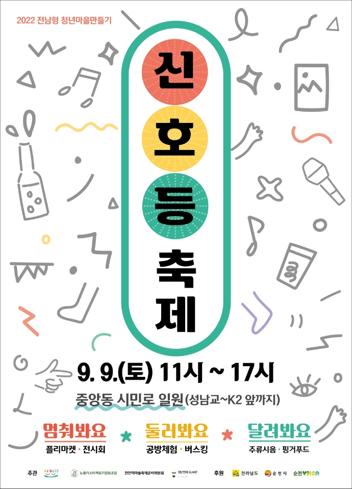 2022 전남형 청년마을만들기
신호등축제
9.9.(토) 11시 부터 17시 중앙동 시민로 일원(성남교-K2앞까지)
멈춰봐요 플리마켓 전시회 둘러봐요 공방체험 버스킹 달려봐요 주류시음 핑거푸드