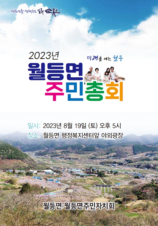 2023년 월등면 주민총회
일시 2023년 8월19일(토) 오후 5시
장소 월등면 행정복지센터 앞 야외광장
월등면 월등면 주민자치회