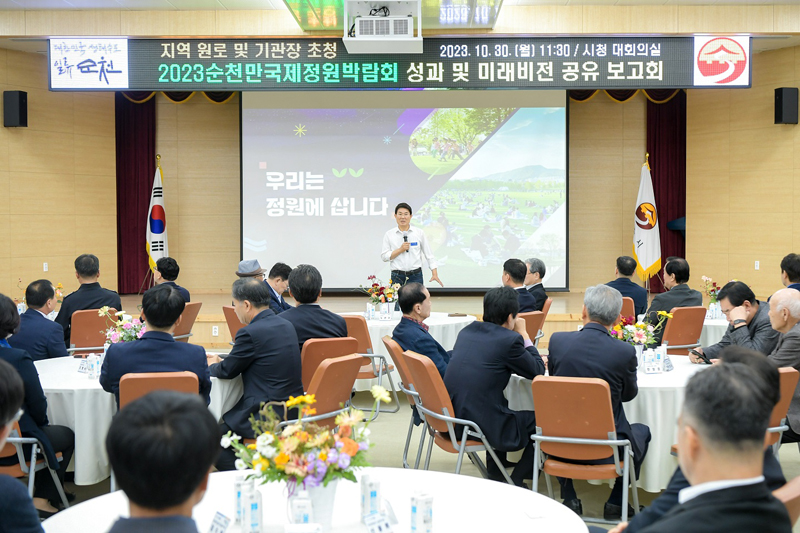 30일 순천시청 대회의실에서 지역 원로와 가계 기관장을 초대해 정원박람회 성과의 의미를 공유하는 자리에서 감사를 표하는 노관규 순천시장