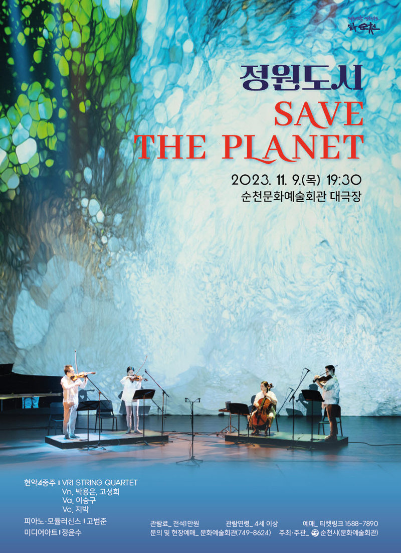 정원도시 SAVE THE PLANET
2023.11.9(목) 19시30분 순천문화예술회관 대극장
현악4중주 VRI STRING QUARTET
Vn.박용은, 고성희
Va.이승구
Vc.지박
피아노.모듈러신스 고범준
미디어아트 정윤수
관람료 전석1만원
관람연령 4세 이상
예매 티켓링크 1588-7890
문의 및 현장예매 문화예술회관(749-8624) 주최.주관 순천시(문화예술회관)