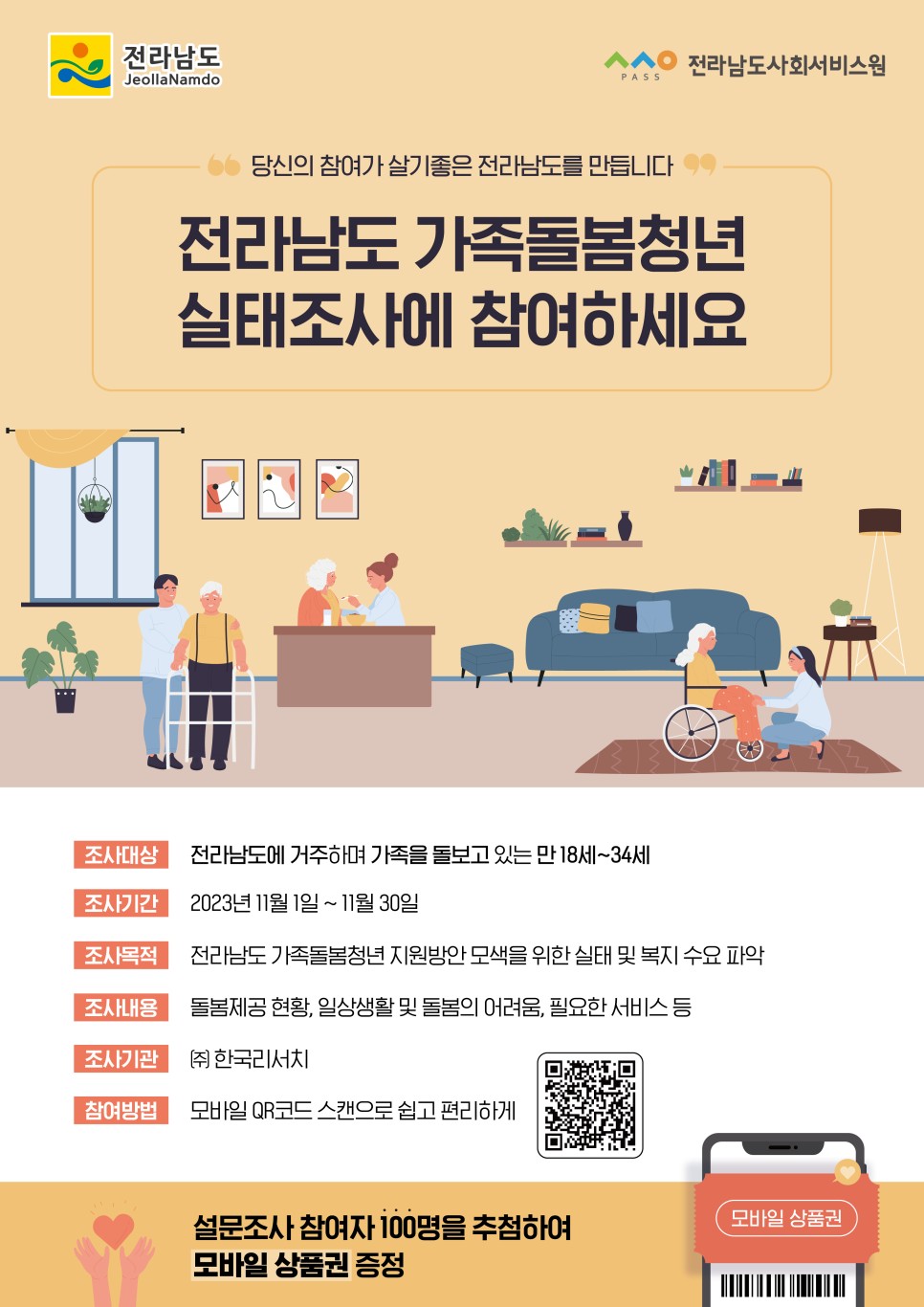 전라남도_가족돌봄청년_실태조사_포스터(QR)_a3.jpg 이미지입니다.