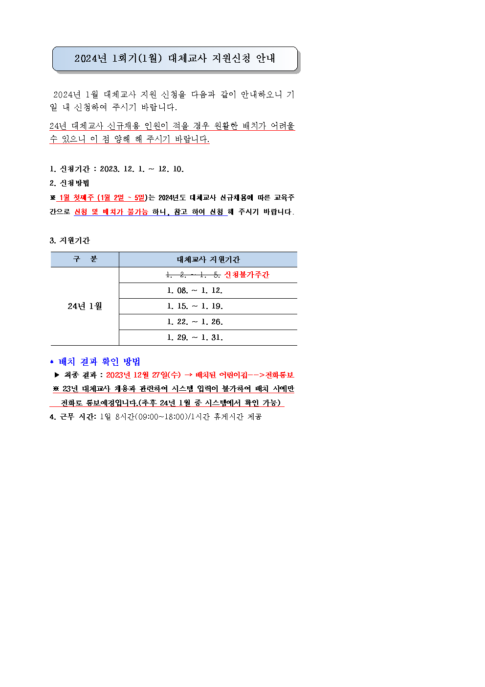 24.01월 대체교사신청안내001.bmp 이미지입니다.