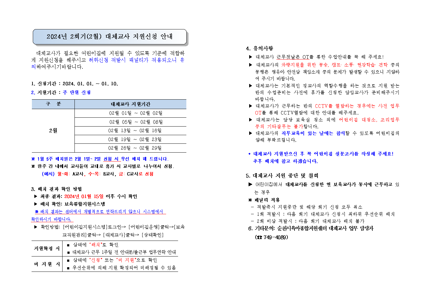 24년2회기(2월)대체교사 신청안내문.bmp 이미지입니다.