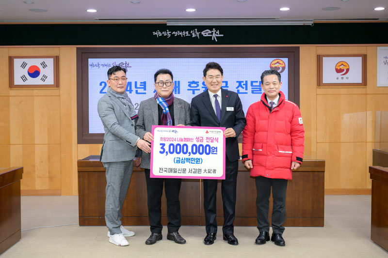 노관규 순천시장님과 서길원기자가 희망2024 나눔캠페인 성금 3,000,000원 피켓을 들고 있음