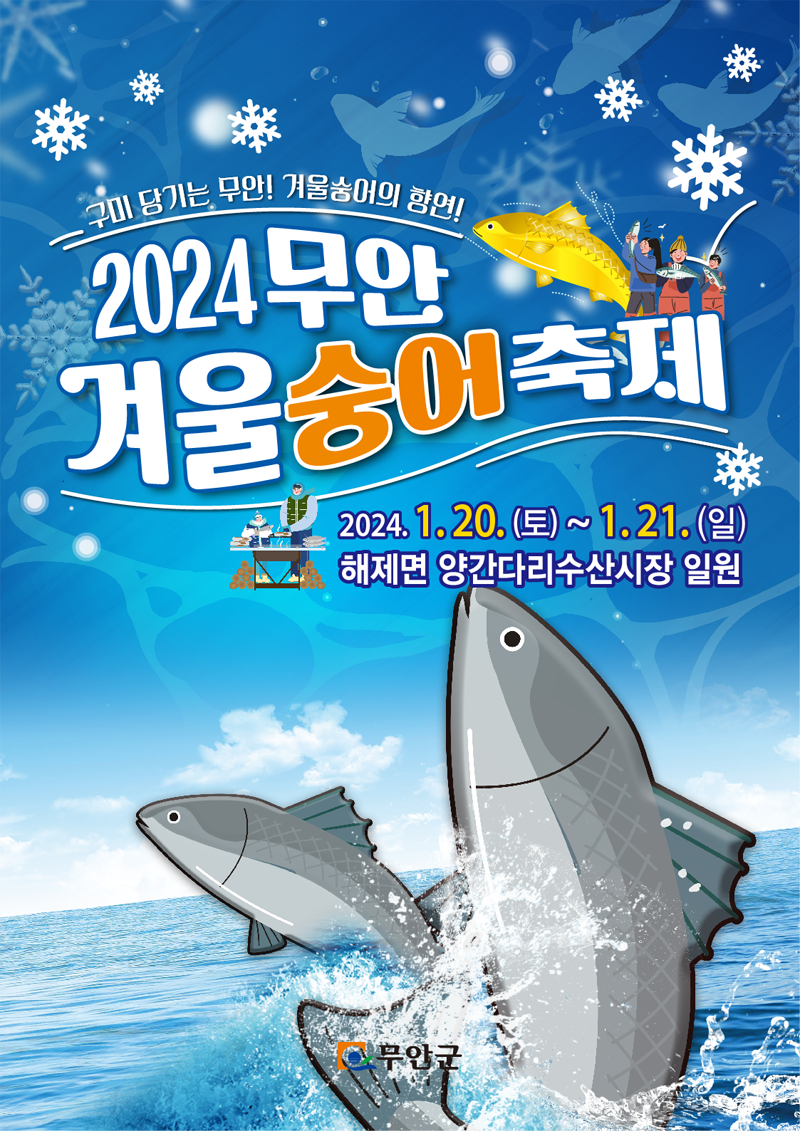 구미 당기는 무안 겨울숭어의 향연
2024 무안 겨울 숭어 축제
2024.1.20.(토)-1.21(일)
해제면 양간다리수산시장 일원