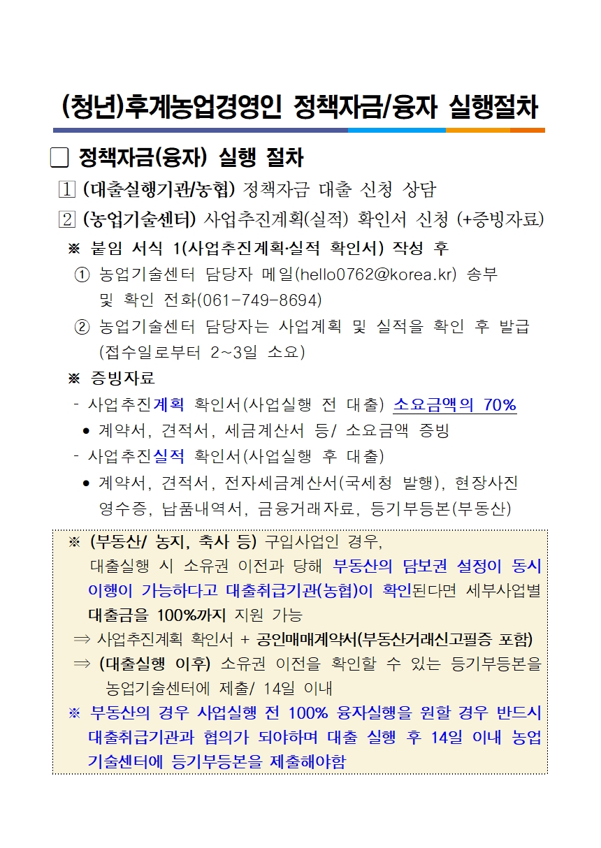 240124_보고전(후계농업경영인 자금실행 절차)001.jpg 이미지입니다.