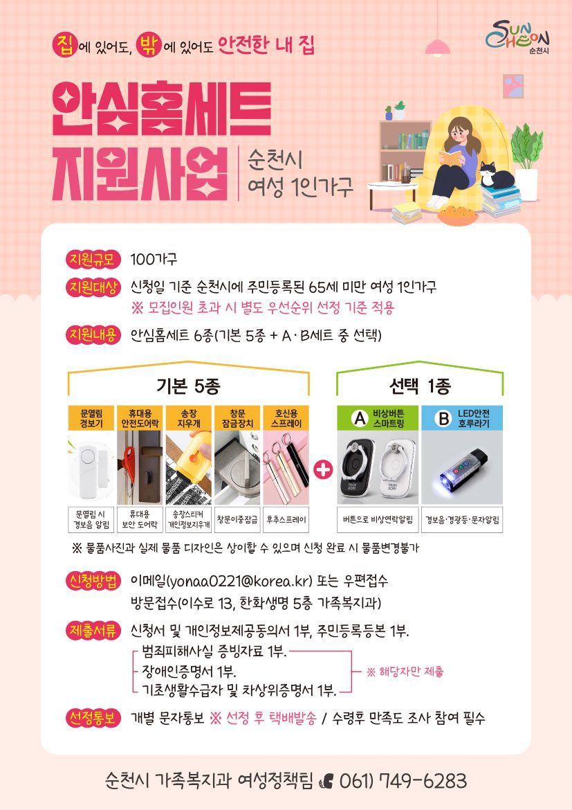 (웹포스터) 순천시 여성1인가구 안심홈세트 지원사업.jpg 이미지입니다.