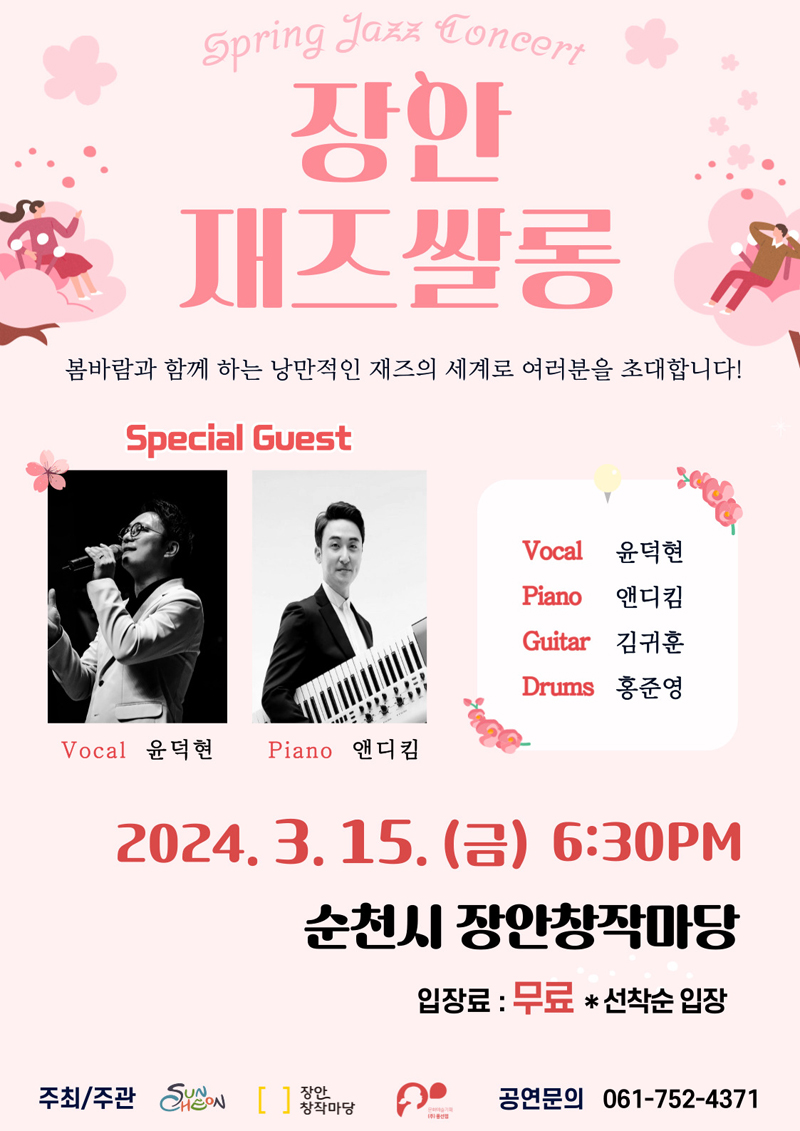 장안 재즈쌀롱
봄바람과 함께 하는 낭만적인 재즈의 세계로 여러분을 초대합니다
Special Guest
Vocal 윤덕현 Piano 앤디킴 Guitar 김귀훈 Drums 홍준영
2024.3.15.(금) 6시30분 PM
순천시 장안창작마당
입장료 무료 선착순 입장
주최주관 순천시 장안창작마당
공연문의 061-752-4371