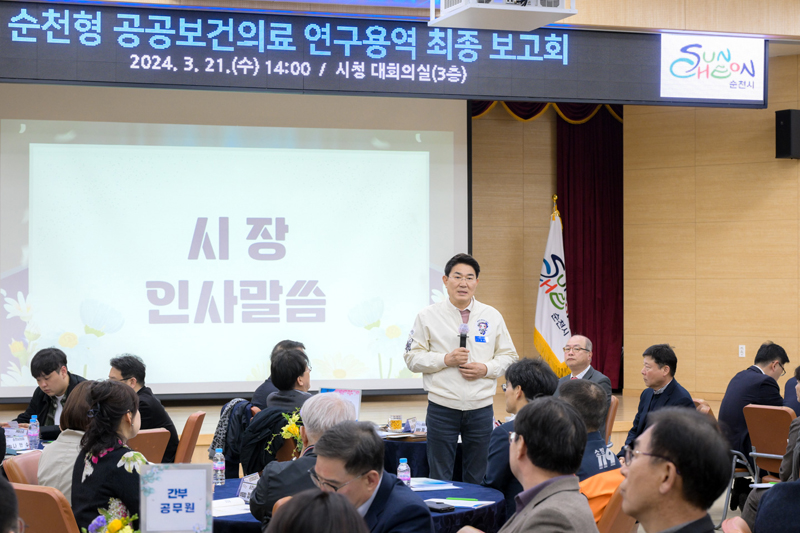 순천형 공공보건의료 연구용역 최종 보고회에서 노관규 순천시장의 인사말씀 중