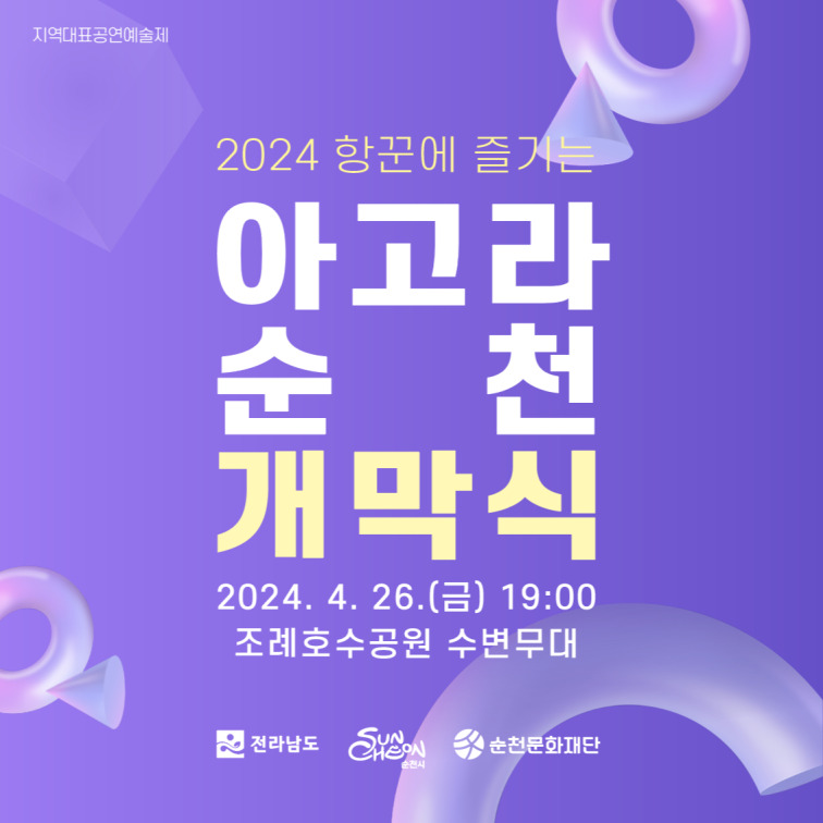 지역대표공연예술제
2024 항꾼에 즐기는
아고라 순천 개막식
2024.4.26.(금) 19시
조례호수공원 수변무대
전라남도 순천시 순천문화재단