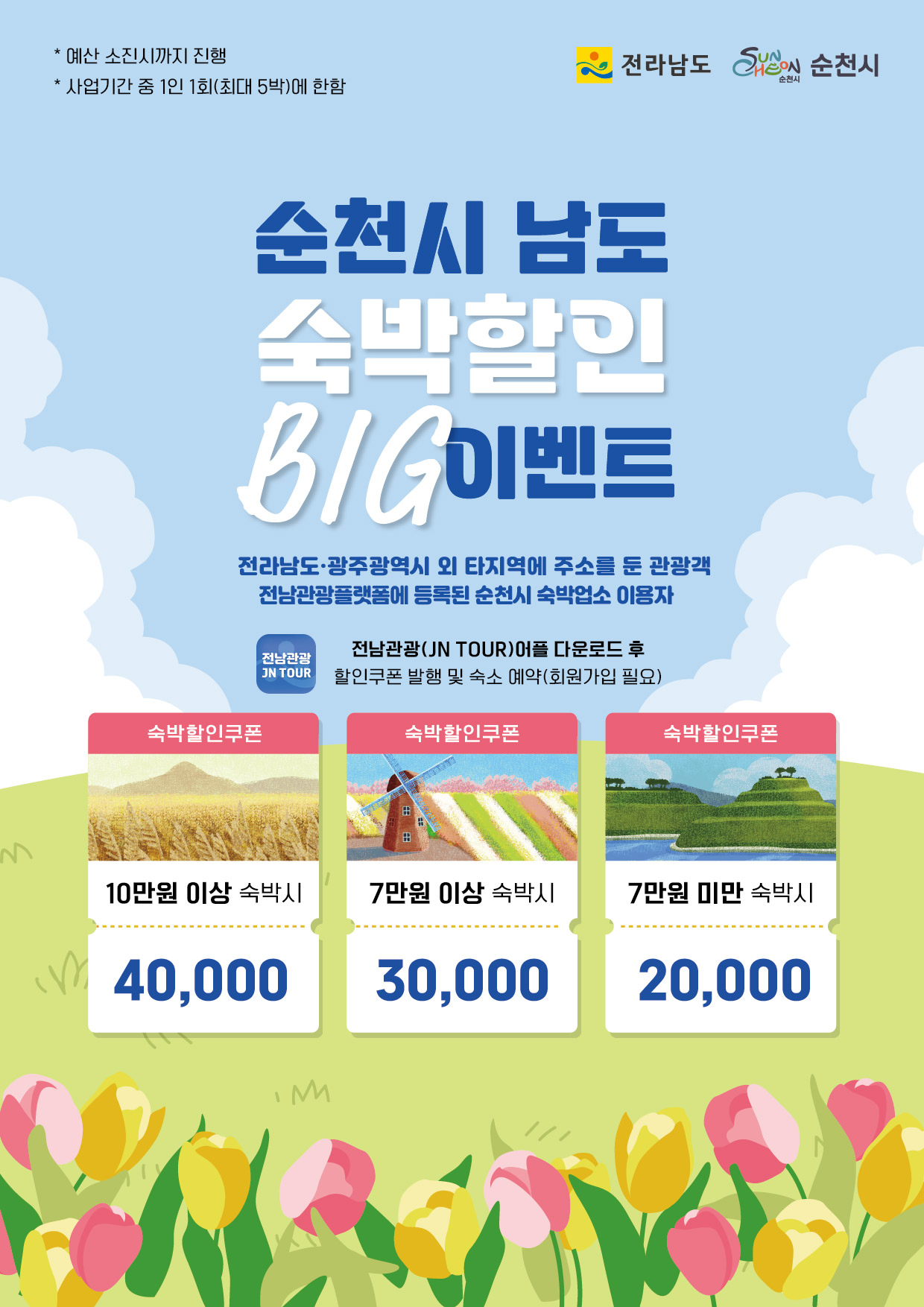 2024년 순천시 남도숙박할인 BIG이벤트 포스터(세로형).jpg 이미지입니다.