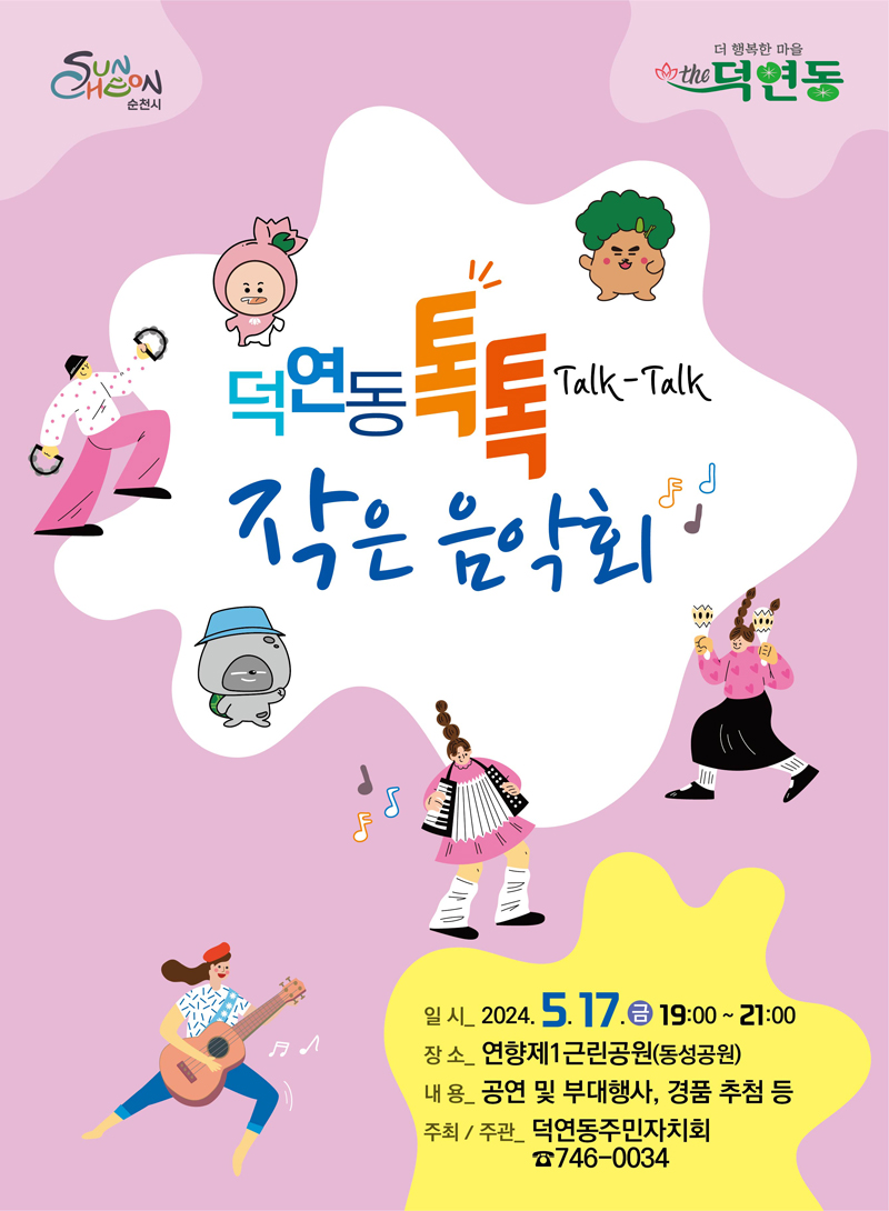 덕연동 톡톡 Talk-Talk
작은음악회
일시 2024.5.17.금 19시 부터 21시
장소 연향제1근린공원(동성공원)
내용 공연 및 부대행사, 경품 추첨 등
주최주관 덕연동주민자치회 746-0034