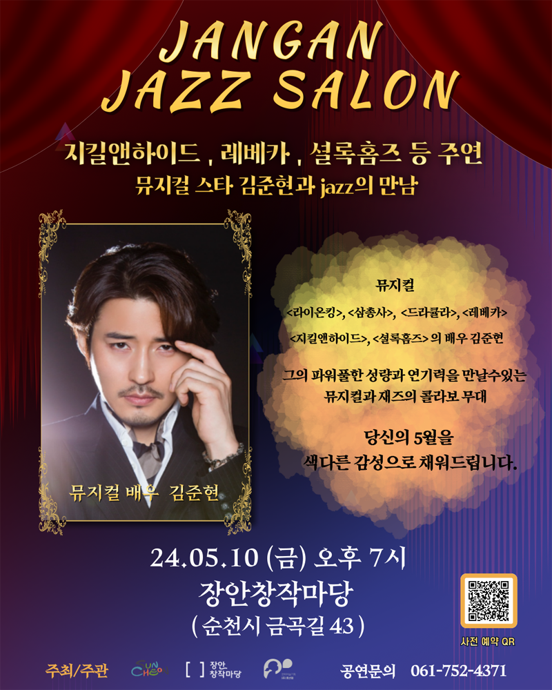 JANGAN JAZZ SALON
지킬앤하이드, 레베카, 셜록홈즈 등 주연 뮤지컬 스타 김준현과 jazz의 만남
뮤지컬 라이온킹, 삼총사, 드라큘라, 레베카, 지킬앤하이드, 셜록홈즈의 배우 김준현
그의 파워풀한 성량과 연기력을 만날수있는 뮤지컬과 재즈의 콜라보 무대
당신의 5월을 색다른 감성으로 채워드립니다.
24.05.10(금) 오후7시 장안창작마당(순천시 금곡길 43_)
공연문의 061-752-4371