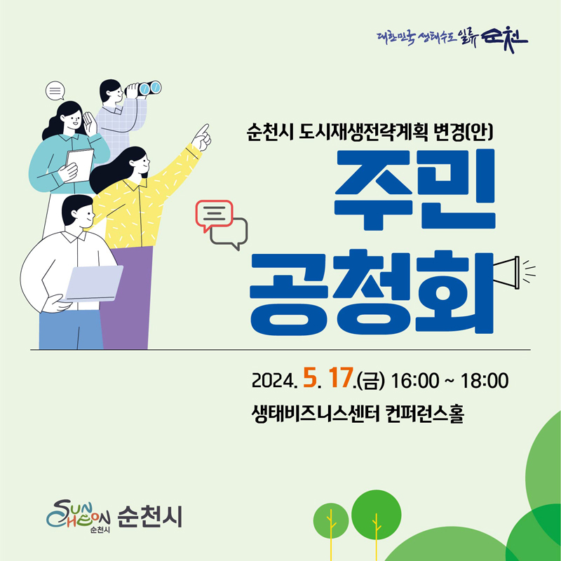 순천시 도시재생전략계획 변경(안)
주민공청회
2024.5.17.(금) 16시부터18시
생태비즈니스센터 컨퍼런스 홀