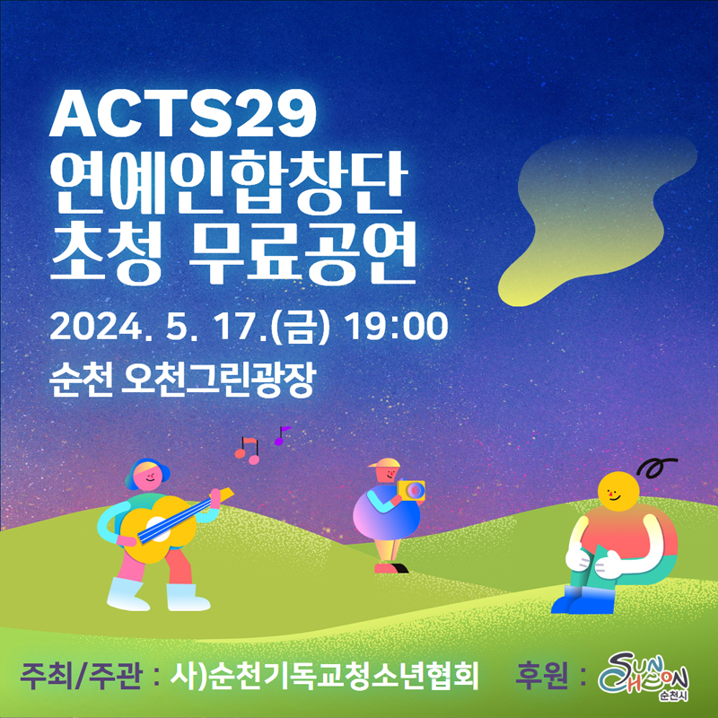 ACTS29
연예인합창단 초청 무료공연
2024.5.17.(금) 19시
순천오천그린광장
주최주관 사)순천기독교청소년협회
후원 순천시