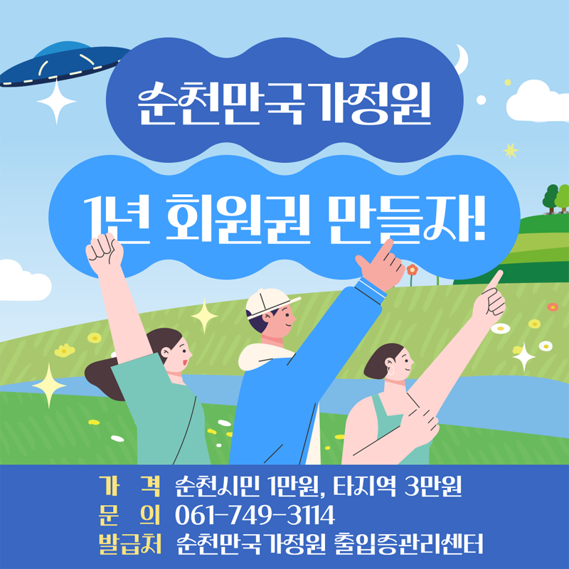 순천만국가정원
1년 회원권 만들자
가격 순천시민 1만원, 타지역 3만원
문의 061-749-3114
발급처 순천만국가정원 출입증관리센터