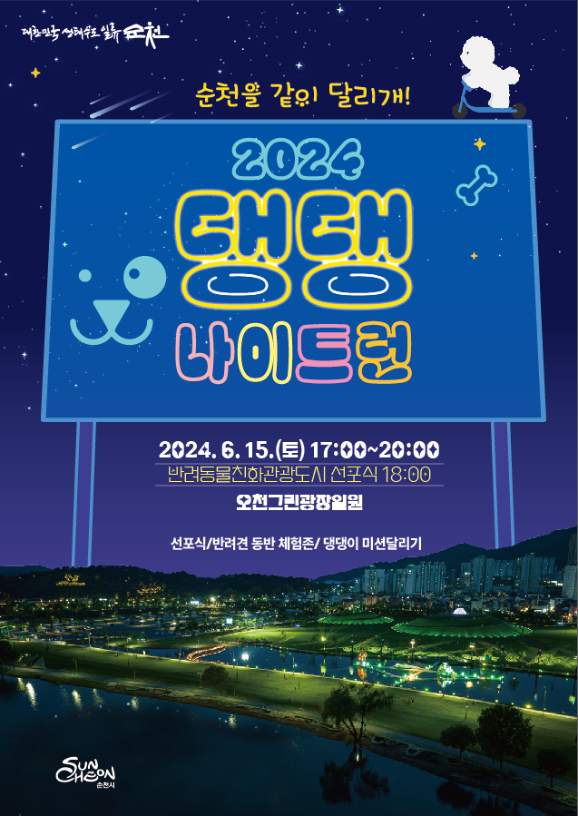 순천을 같이 달리개
2024 댕댕 나이트런
2024.6.15.(토) 17시-20시
반려동물친화관광도시 선포식 18시
오천그린광장일원
선포식, 반려견 동반 체험존, 댕댕이 미션달리기