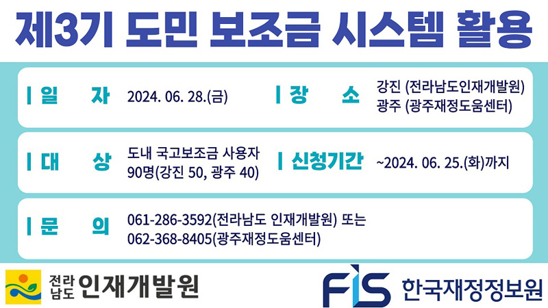 제3기 도민보조금 시스템 활용
일자 2024.6.28.(금)
장소 강진(전라남도인재개발원), 광주(광주재정도움센터)
대상 도내 국고보조금 사용자 90명(강진 50, 광주 40)
신청기간 -2024.6.25(화)까지
문의 061-286-3592(전라남도 인재개발원) 또는 062-368-8405(광주재정도움센터)
전라남도 인재개발원, 한국재정정보원