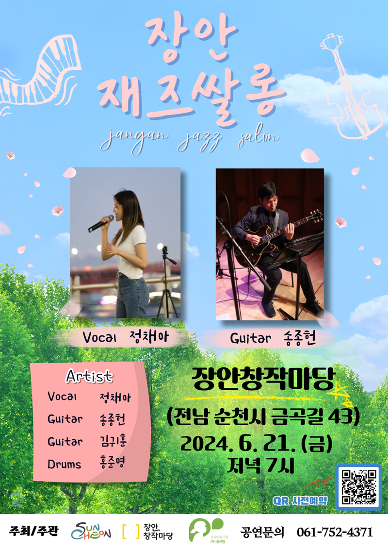 장안 재즈쌀롱
Vocal 정채아, Guitar 송종헌
Artist
Vocal 정채아
Guitar 송종헌
Guitar 김귀훈
Drums 홍준영
장안창작마당(전남 순천시 금곡길 43)
2024.6.21.(금) 저녁7시
주최,주관 순천시, 장안창작마당
공연문의 061-752-4371