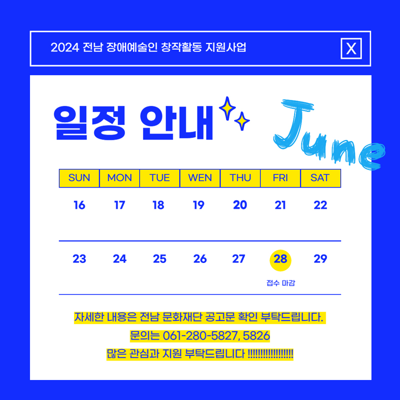 2024 전남 장애예술인 창작활동 지원사업
일정 안내
June. FRI. 28. 접수 마감
자세한 내용은 전남 문화재단 공고문 확인 부탁드립니다.
문의는 061-280-5827, 5826
많은 관심과 지원 부탁드립니다.