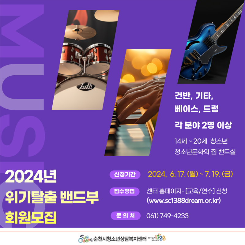 2024년 위기탈출 밴드부 회원모집
건반, 기타, 베이스, 드럼 각 분야 2명이상
14세-20세 청소년 청소년문화의 집 밴드실
신청기간 2024.6.17.(월)-7.19(금)
접수방법 센터 홈페이지-교육,연수 신청(www.sc1388dream.or.kr)
문의처 061)749-4233
순천시청소년상담복지센터