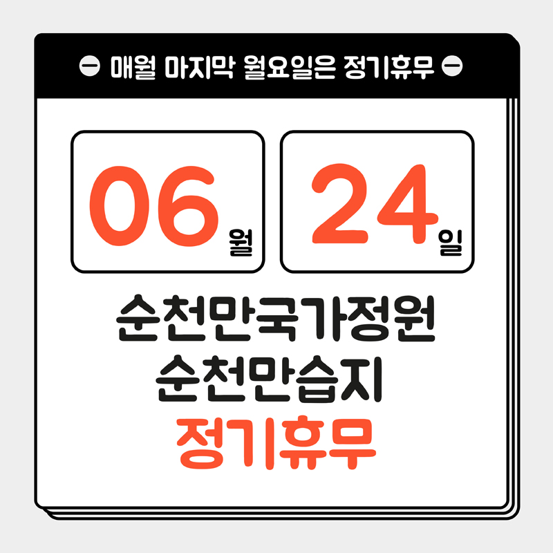 매월 마지막 월요일은 정기휴무
06월24일
순천만국가정원
순천만습지 정기휴무