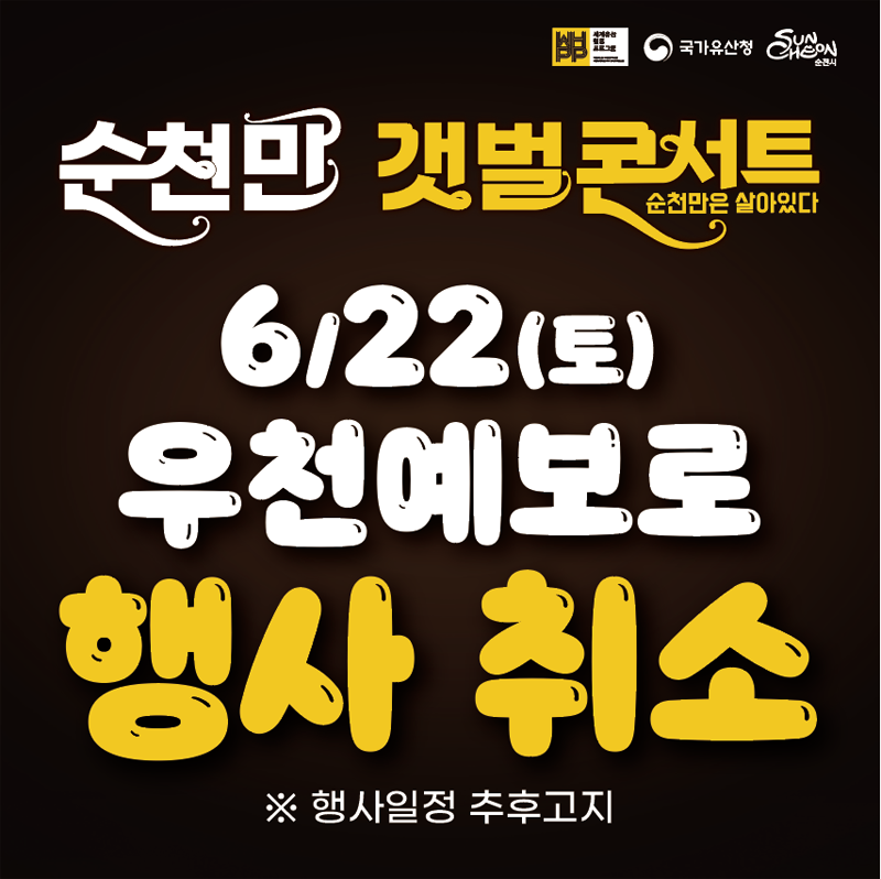 순천만 갯벌콘서트 순천만은 살아있다
6.22.(토) 우천예보로 행사취소
행사일정 추후고지