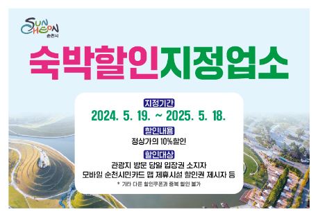 숙박할인 지정업소
지정기간
2024.5.19-2025.5.18.
할인내용
정상가의 10퍼센트 할인
할인대상
관광지 방문 당일 입장권 소지자
모바일 순천시민 카드 맵 제휴시설 할인권 제시자 등
기타 다른 할인쿠폰과 중복할인 불가