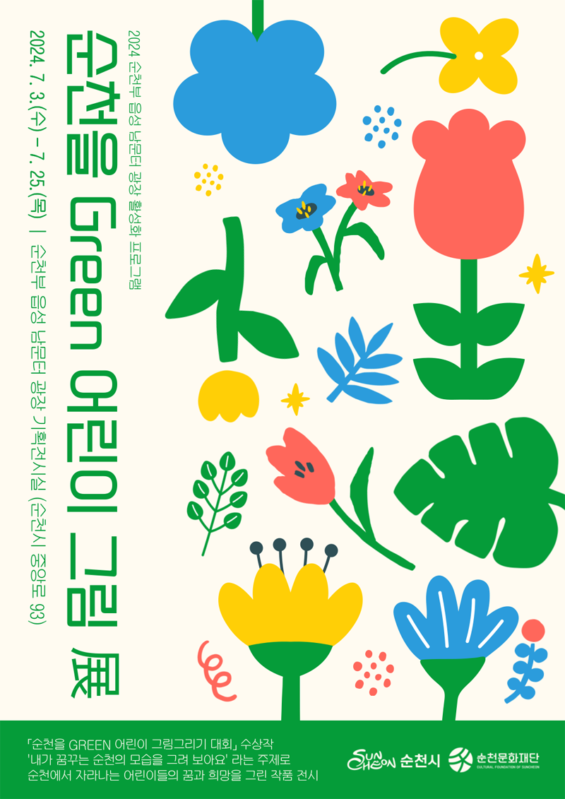 2024 순천부 읍성 남문터 광장 활성화 프로그램
순천을 Green 어린이 그림 展
2024.7.3.(수)-7.25.(목) 순천부 읍성 남문터 광장 기획전시실(순천시 중앙로 93)
순천을 GREEN 어린이 그림그리기 대회 수상작
내가 꿈꾸는 순천의 모습을 그려보아요 라는 주제로 순천에서 자라나는 어린이들의 꿈과 희망을 그린 작품 전시
순천시, 순천문화재단