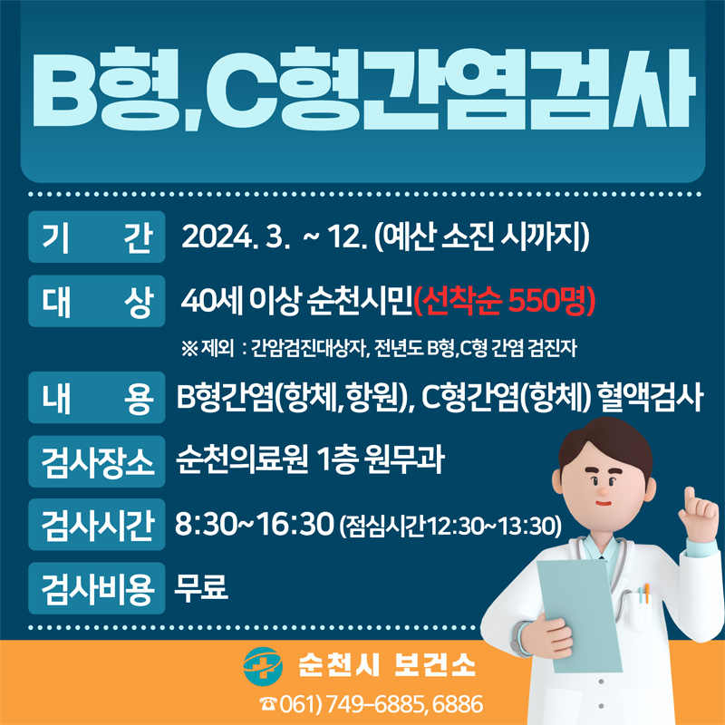 B형, C형간염검사
기간 2024.3.-12.(예산 소진 시까지)
대상 40세 이상 순천시민(선착순 550명)
제외 간암검진대상자, 전년도 B형, C형 간염 검진자
내용 B형간염(항체, 항원), C형간염(항체) 혈액검사
검사장소 순천의료원 1층 원무과
검사시간 8시30분-16시30분(점심시간 12시30분-13시30분)
검사비용 무료
순천시 보건소 061)749-6885, 6886