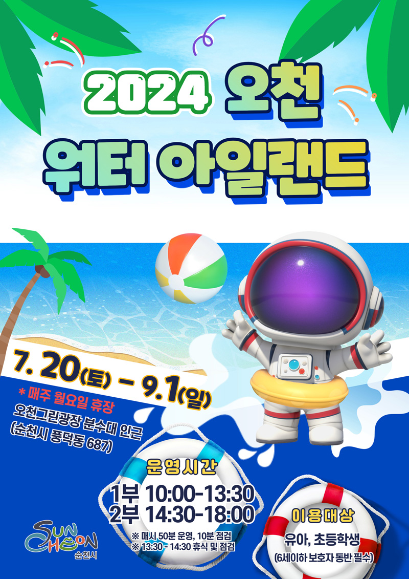 2024 오천 워터 아일랜드
7.20.(토)-9.1.(일)
매주 월요일 휴장
오천그린광장 분수대 인근(순천시 풍덕동 687)
운영시간
1부 10시-13시30분
2부 14시30분-18시
매시 50분 운영, 10분 점검
13시30분-14시30분 휴식 및 점검
이용대상 유아, 초등학생(6세이하 보호자 동반필수)