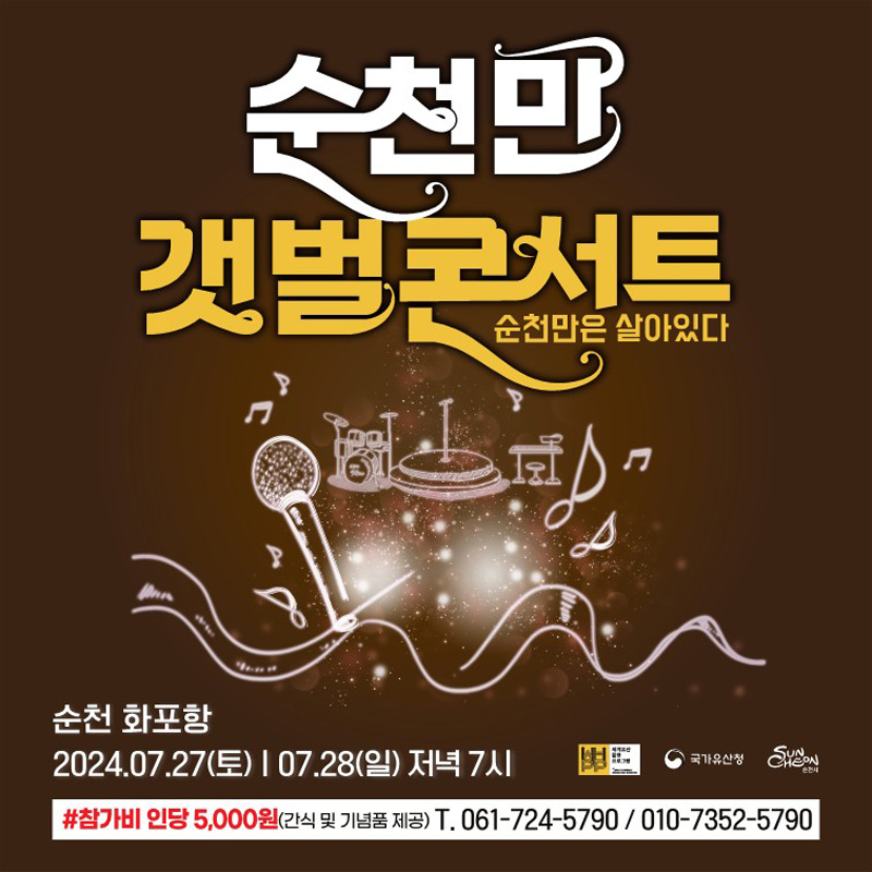 순천만 갯벌콘서트 순천만은 살아있다
순천 화포항 2024.07.27.(토) 7.28.(일) 저녁7시
샵참가비 인당 5,000원(간식 및 기념품 제공) T.061-724-5790, 010-7352-5790