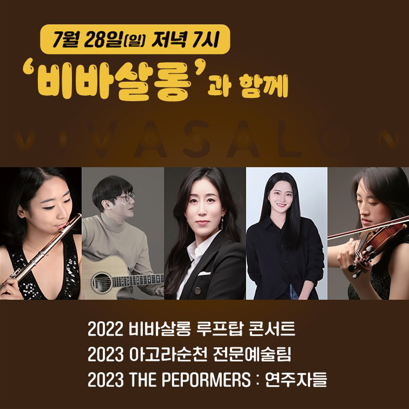 7월28일(일) 저녁7시
비바살롱과 함께
2022 비바살롱 루프탑 콘서트
2023 아고라순천 전문예술팀
2023 THE PEPORMERS 연주자들