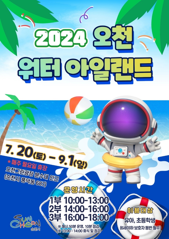 2024 오천 워터 아일랜드
7.20.(토)-9.1.(일)
매주 월요일 휴장
오천그린광장 분수대 인근(순천시 풍덕동 687)
운영시간
1부 10시-13시30분
2부 14시-16시
3부 16시-18시
매시 50분 운영, 10분 점검
13시-14시 휴식 및 점검
이용대상 유아, 초등학생(6세이하 보호자 동반필수)