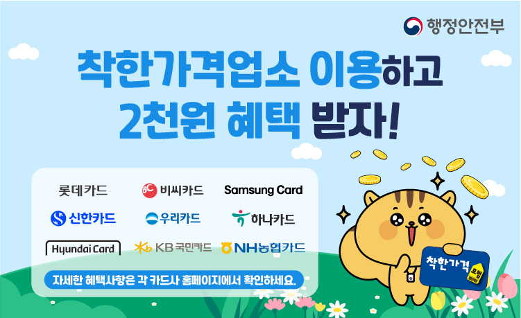 착한가격업소 이용하고 2천원 혜택 받자
롯데카드 비씨카드 Samsung Card 신한카드 우리카드 하나카드 Hyundai Card KB국민카드 HN농협카드
자세한 혜택사항은 각 카드사 홈페이지에서 확인하세요