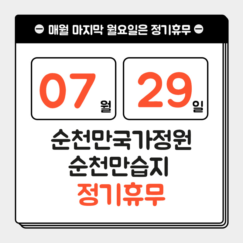 매월 마지막 월요일은 정기휴무
07월29일
순천만국가정원 순천만습지
정기휴무