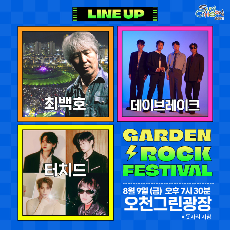 LINE UP
최백호, 데이브레이크,터치드
GARDEN ROOK FESTIVAL
8월9일(금) 오후 7시30분 오천그린광장 돗자리 지참