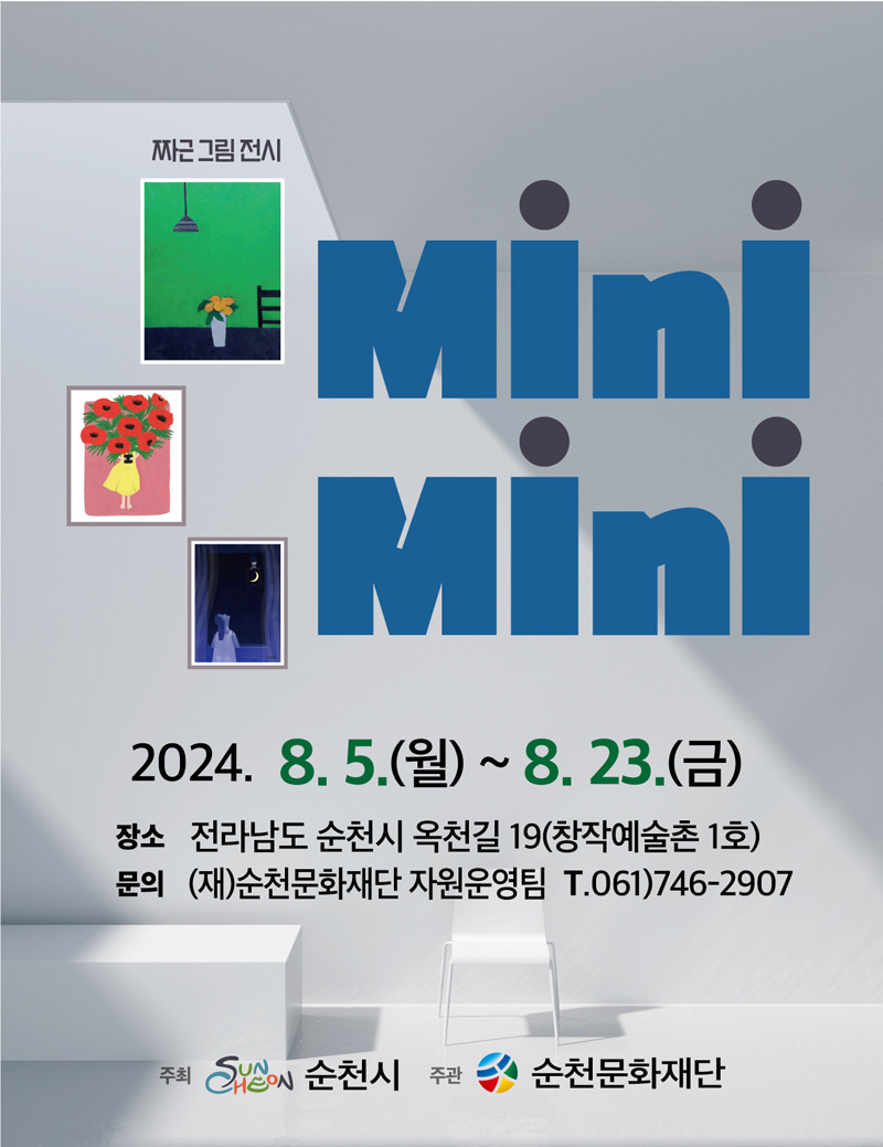 짜근 그림전시
Mini
Mini
2024.8.5.(월)-8.23.(금)
장소 전라남도 순천시 옥천길 19(창작예술촌 1호)
문의 (재)순천문화재단 자원운영팀 T.061)746-2907
순천시, 순천문화재단