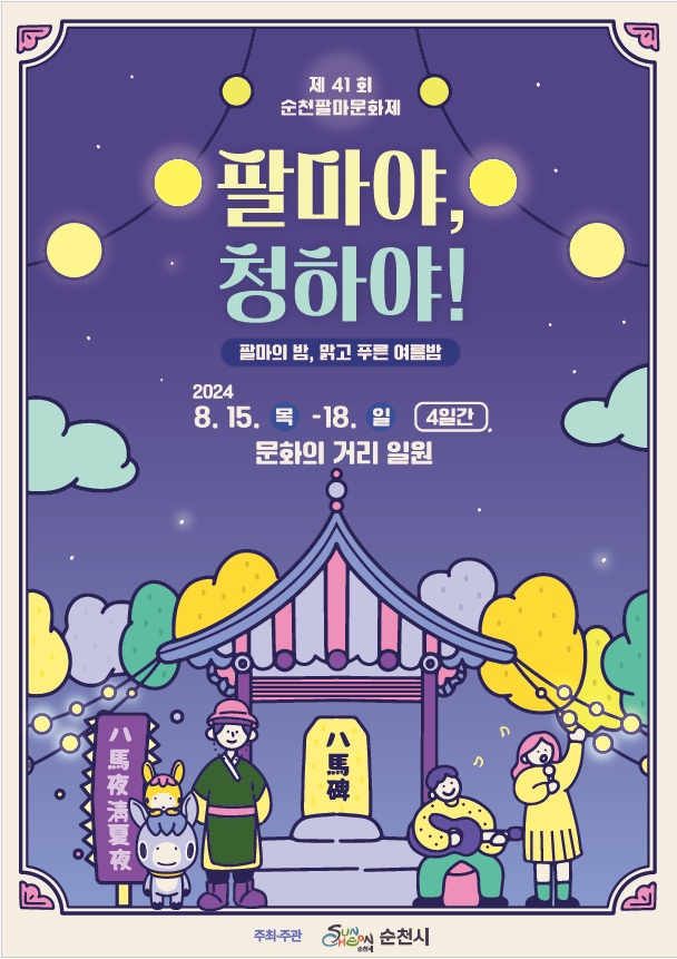 제41화 팔마문화제
팔마야, 청하야
팔마의 밤, 맑고 푸른 여름밤
2024.8.15.목-18.일 4일간
문화의 거리 일원