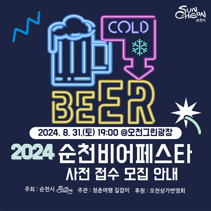 BEER COLD
2024.8.31.(토) 19시 오천그린광장
2024 순천비어페스타 사전접수 모집 안내
주최 순천시 주관 청춘여행 길잡이 후원 오천상가번영회