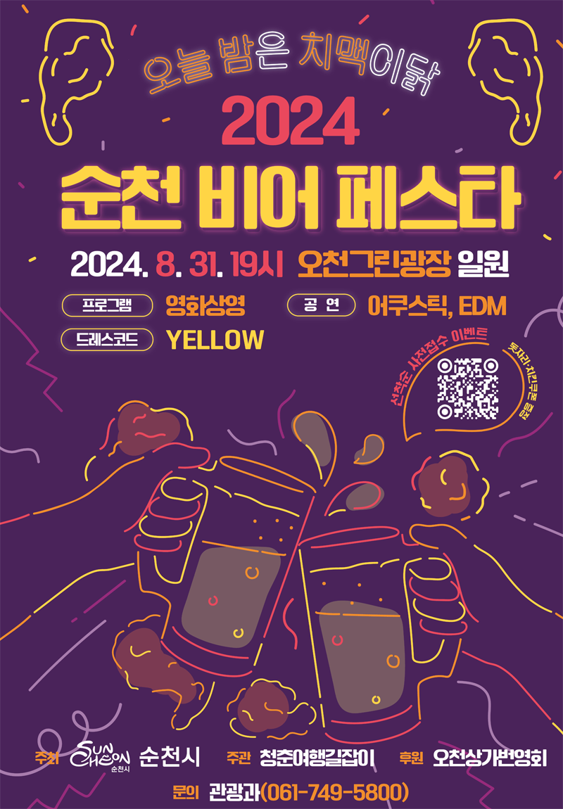 오늘밤은 치맥이닭
2024 순천 비어페스타
2024.8.31.19시 오천그린광장 일원
프로그램 영화상영
공연 어쿠스틱, EDM
드레스코드 YELLOW
선착순 사전접수 이벤트 돗자리 치킨쿠폰 증정
주최 순천시 주관 청춘여행길잡이 후원 오천상가번영회
문의 관광과(061-749-5800)