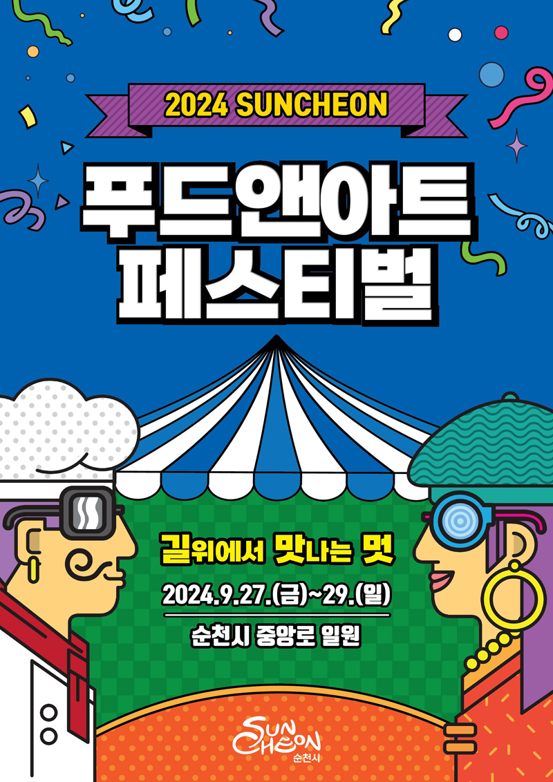 2024 SUNCHEON
FOOD앤ART FESTIVAL
길위에서 맛나는 멋
2024.9.27.(금)-29.(일)
순천시 중앙로 일원