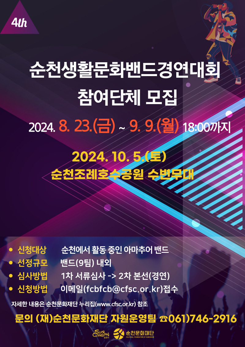 순천생활문화밴드경연대회 참여단체 모집
2024.8.23.(금)-9.9.(월) 18시까지
2024.10.5.(토) 순천조례호수공원 수변무대
신청대상 순천에서 활동 중인 아마추어 밴드
선정규모 밴드(9팀) 내외
심사방법 1차 서류심사-2차 본선(경연)
신청방법 이메일(fcbfcb골뱅이cfsc.or.kr)접수
자세한 내용은 순천문화재단 누리집(www.cfsc.or.kr)참조
문의(재)순천문화재단 자원운영팀 061)746-2916