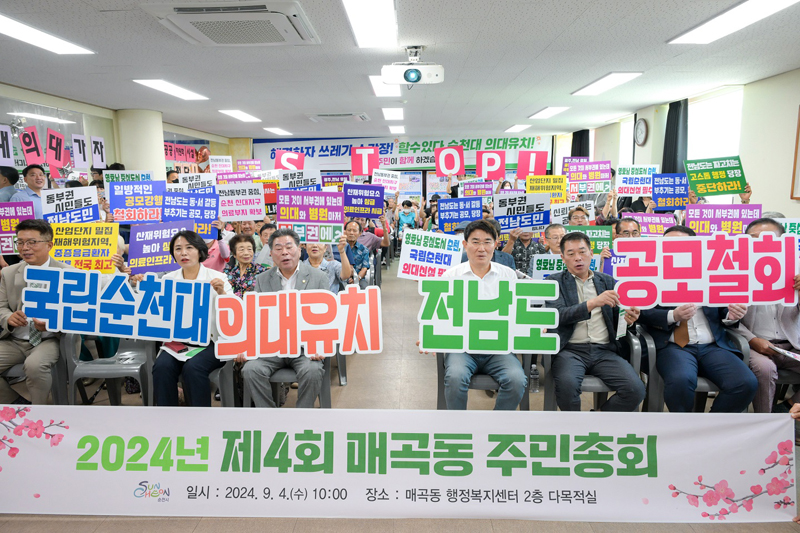 순천시 매곡동 제4회 주민총회에서 노관규 순천시장 및 매곡동 주민들이 국립순천대학교 의대유치 퍼포먼스를 하고 있다