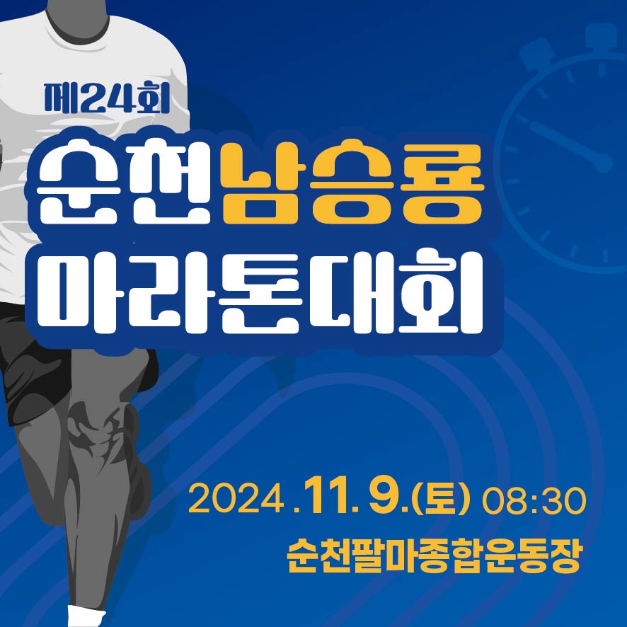 제24회 순천남승룡마라톤대회
2024.11.9.토 08시30분 순천팔마종합운동장