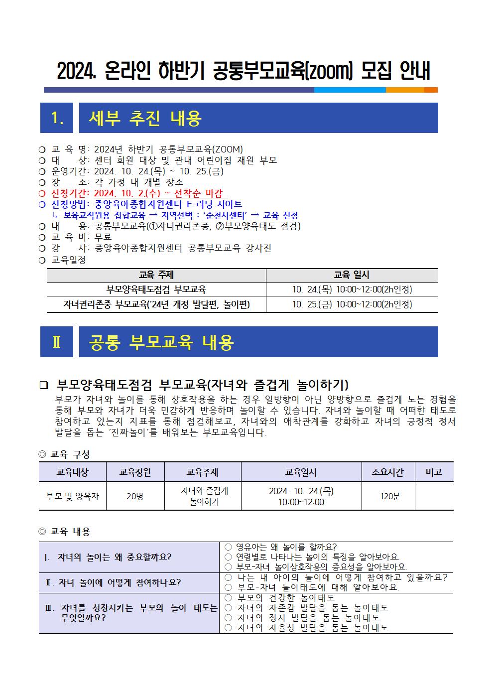 2024. 온라인 공통부모교육 모집 안내문(하반기)001.jpg 이미지입니다.